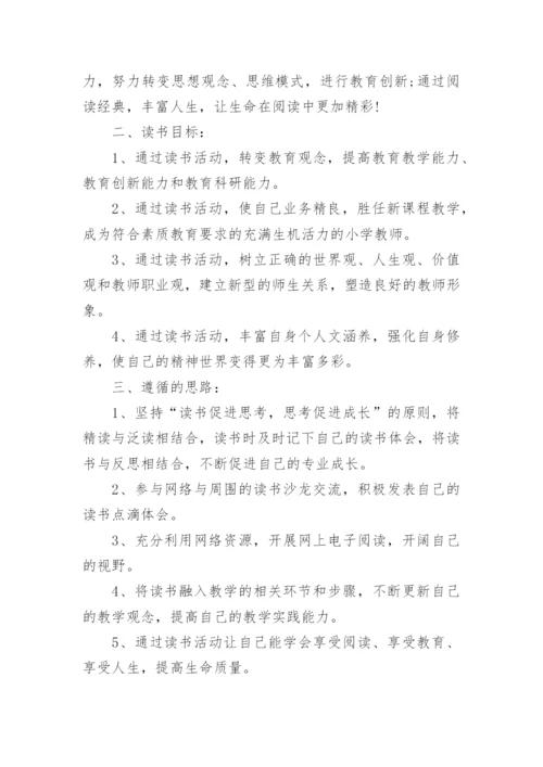 教师个人阅读计划.docx