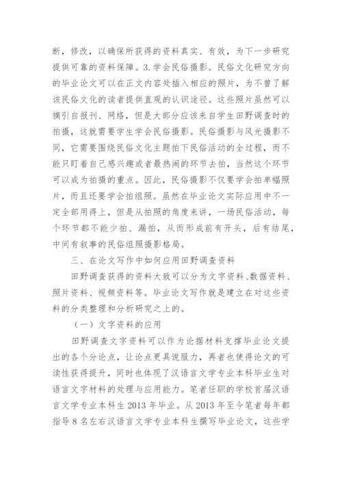 田野调查在汉语言文学毕业论文中应用论文.docx