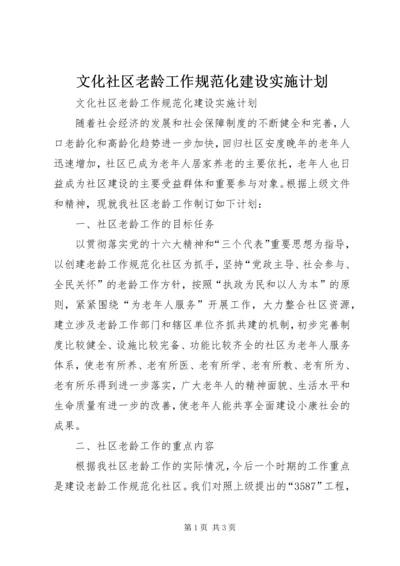 文化社区老龄工作规范化建设实施计划 (2).docx