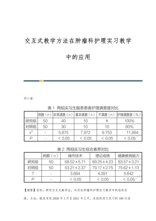 交互式教学方法在肿瘤科护理实习教学中的应用.docx