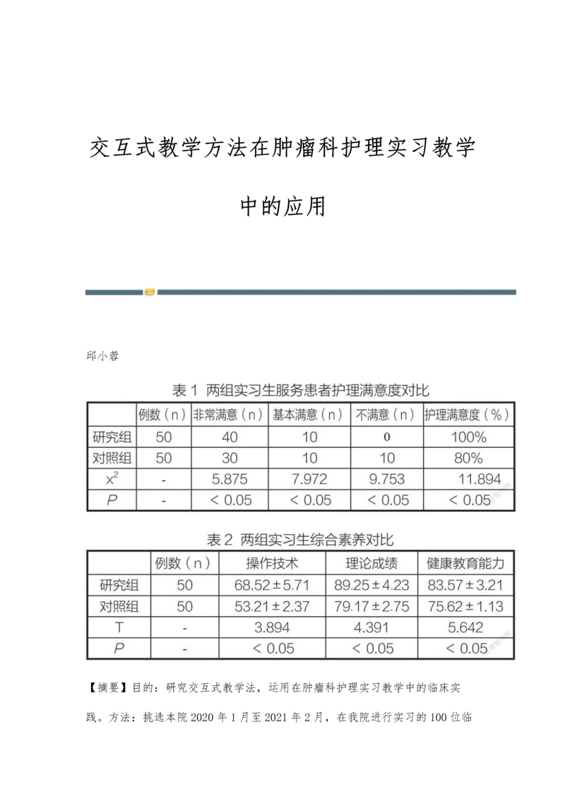 交互式教学方法在肿瘤科护理实习教学中的应用.docx