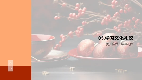 掌握文化礼仪