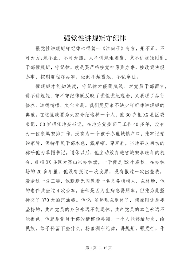 强党性讲规矩守纪律.docx