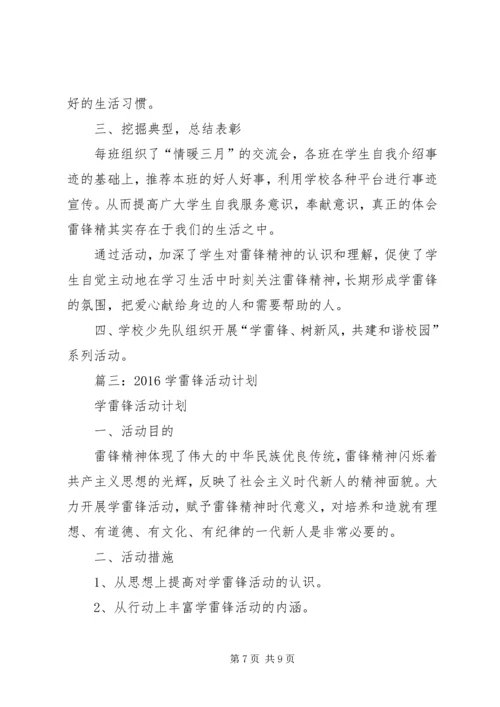 篇一：20XX年学雷锋活动计划.docx
