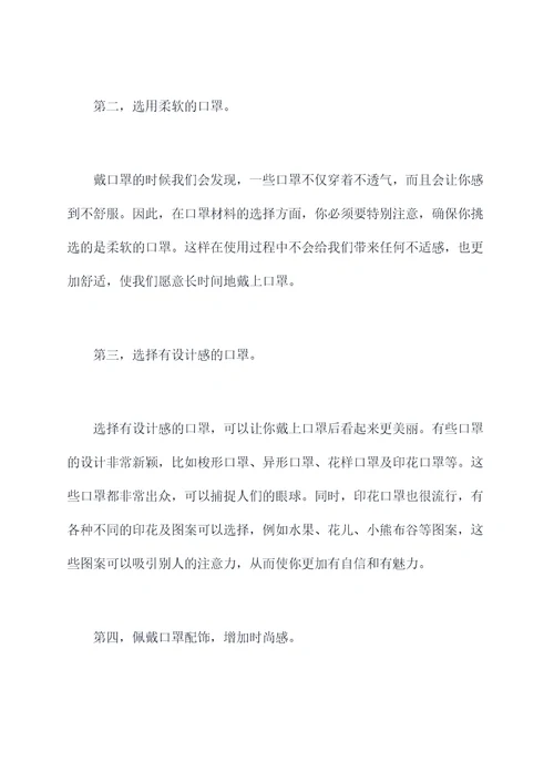 女生戴口罩小妙招