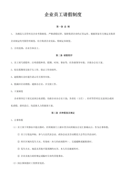 公司员工请假制度及表格.docx