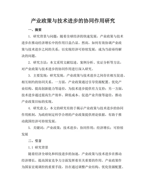 产业政策与技术进步的协同作用研究