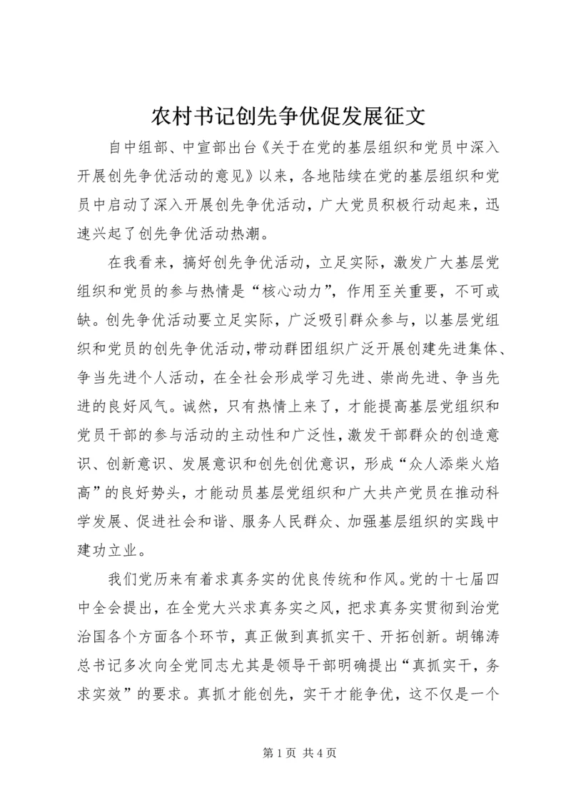 农村书记创先争优促发展征文.docx