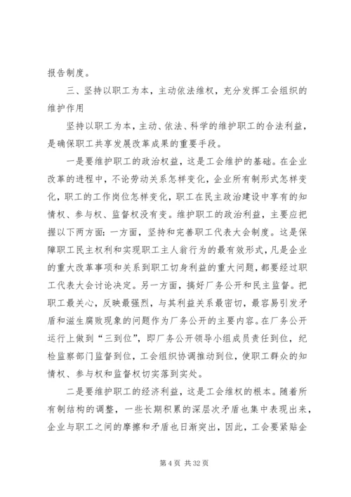 充分发挥工会在和谐企业建设中的作用.docx