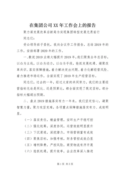 在集团公司XX年工作会上的报告 (2).docx