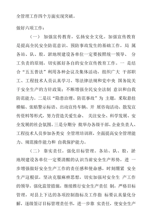 水土保持管理局淤地坝建设安全生产工作要点