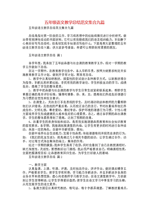五年级语文教学总结范文集合九篇