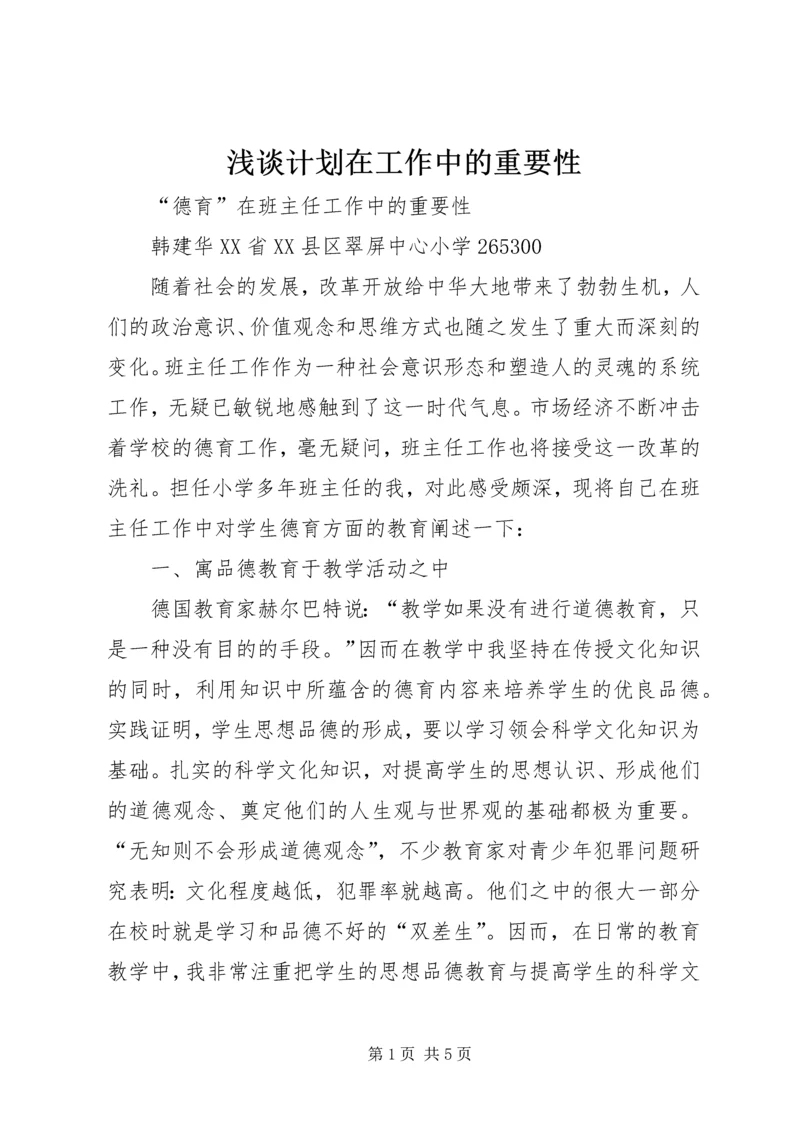 浅谈计划在工作中的重要性 (3).docx