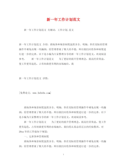精编之新一年工作计划范文.docx