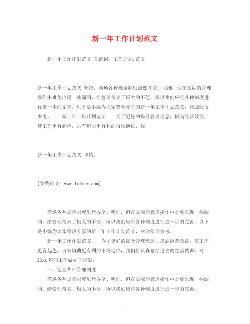 精编之新一年工作计划范文.docx