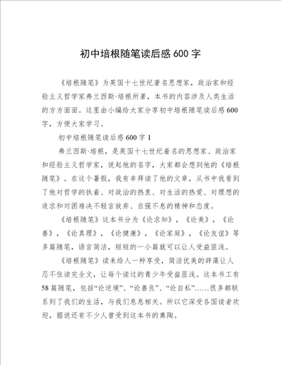 初中培根随笔读后感600字