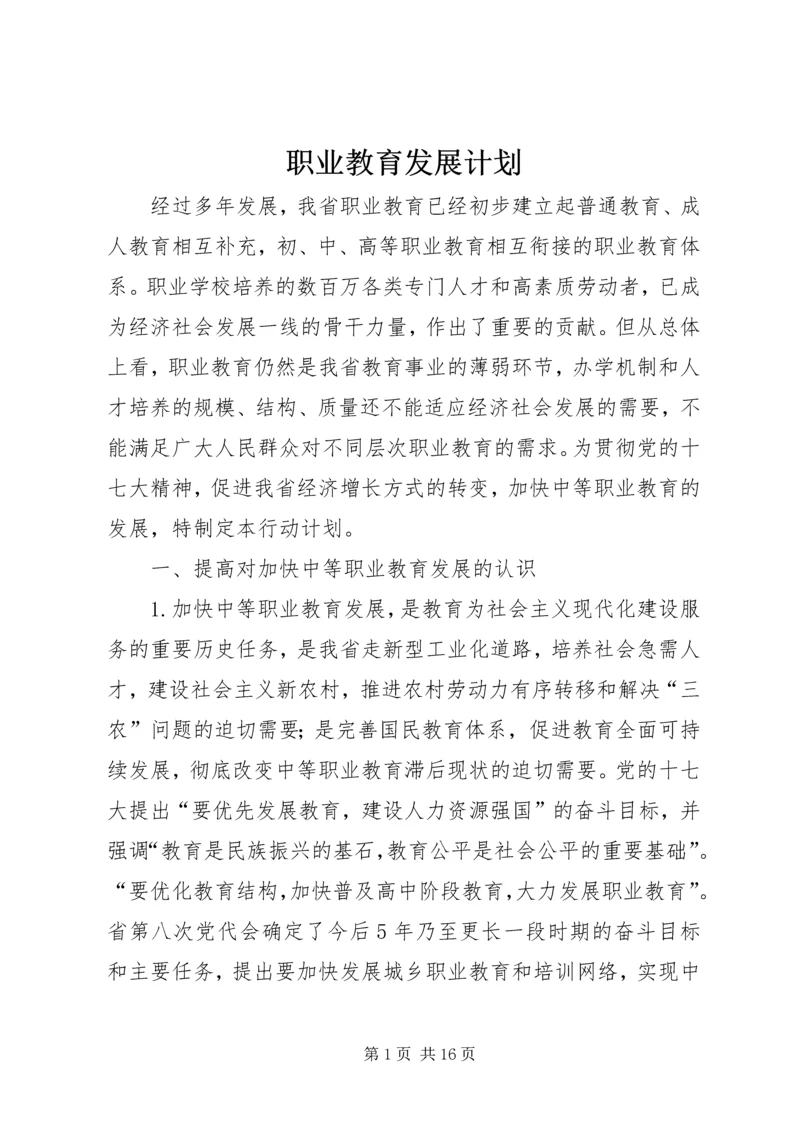 职业教育发展计划.docx