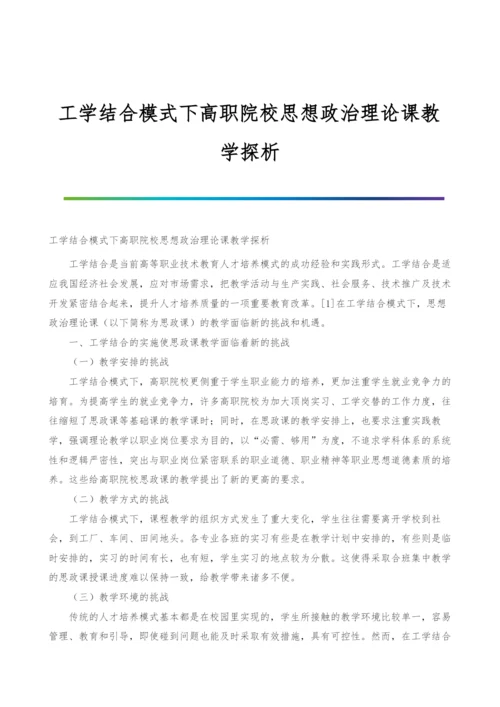 工学结合模式下高职院校思想政治理论课教学探析.docx