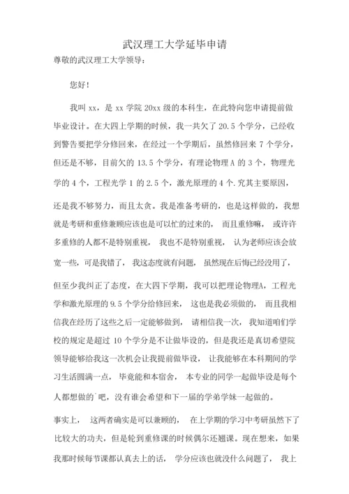 武汉理工大学延毕申请.docx