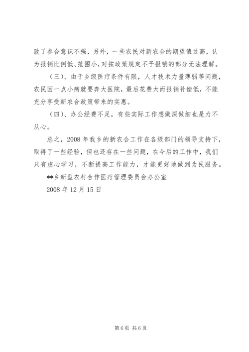 乡镇新农合工作总结.docx