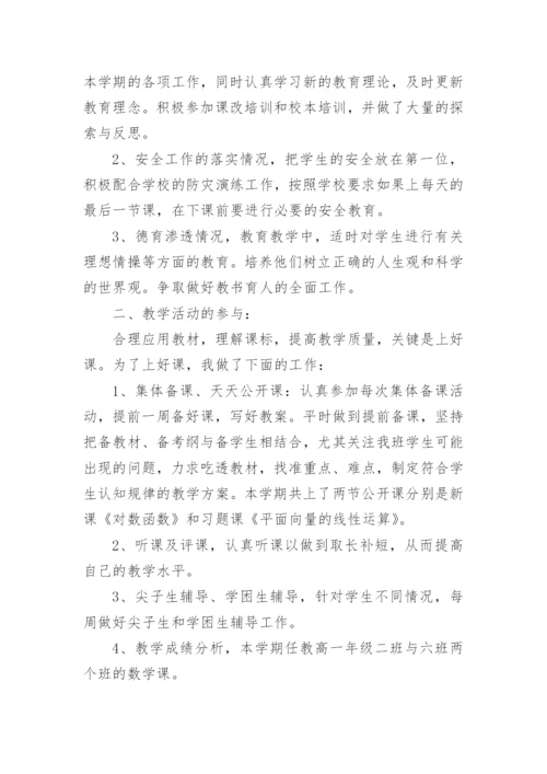 高一下学期数学教学工作总结.docx