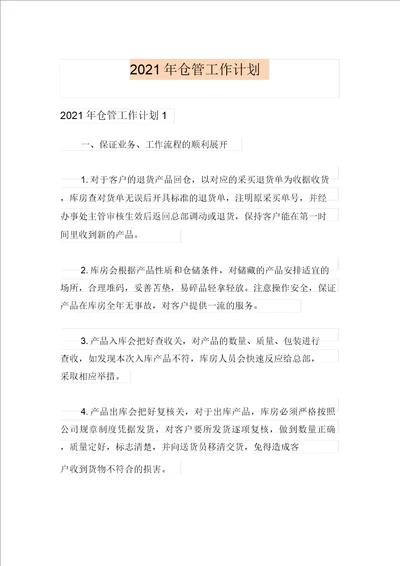 2021年仓管工作计划