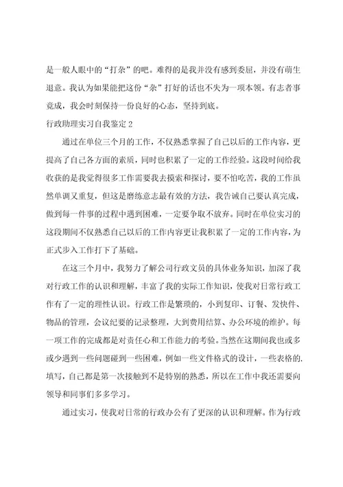 行政助理实习自我鉴定