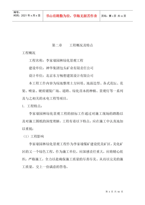 园林绿化景观工程施工组织设计方案.docx