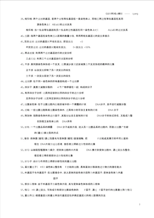 遗传学名词解释
