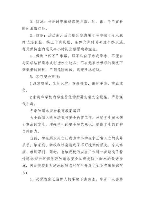 最新冬季防溺水安全教育教案(四篇).docx