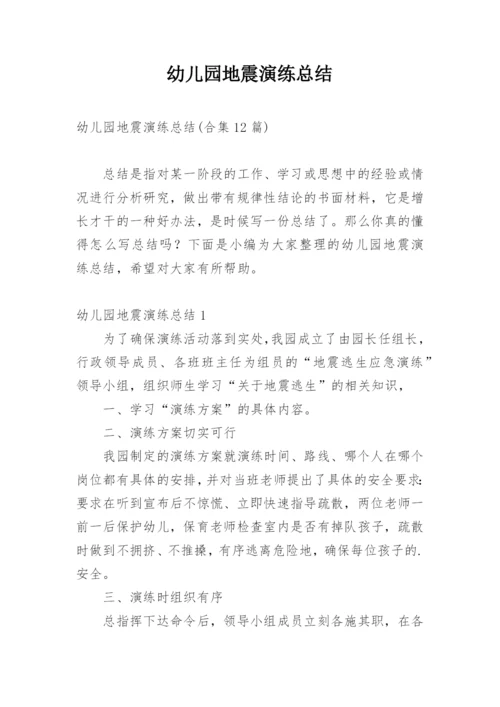 幼儿园地震演练总结_7.docx