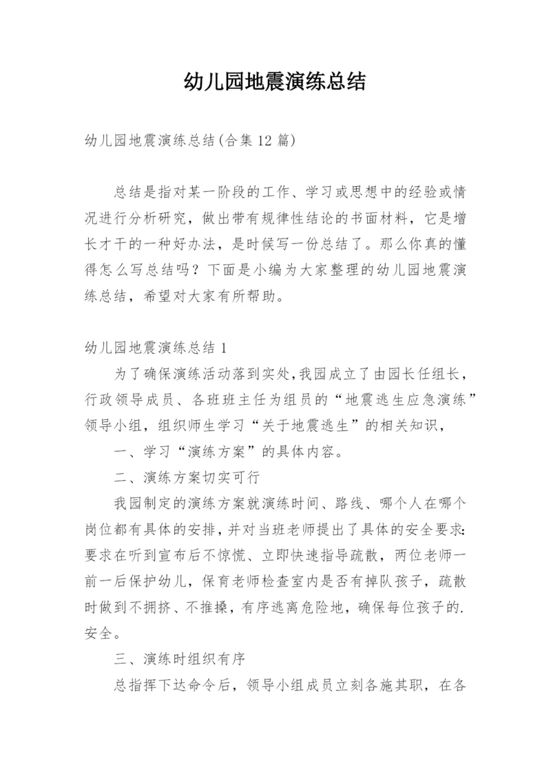 幼儿园地震演练总结_7.docx