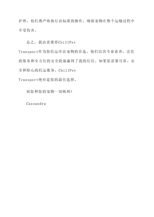 冷血宠物托运公司推荐信