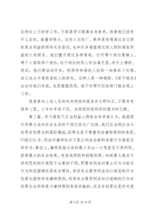 基层学习评价谋取不正当利益规定体会.docx