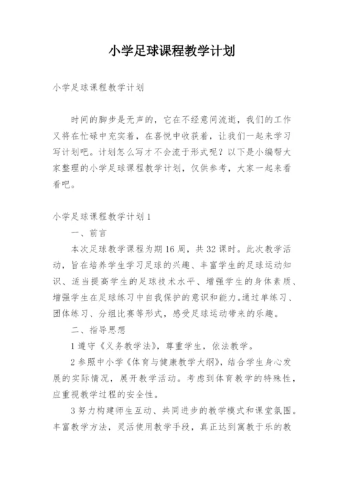 小学足球课程教学计划.docx