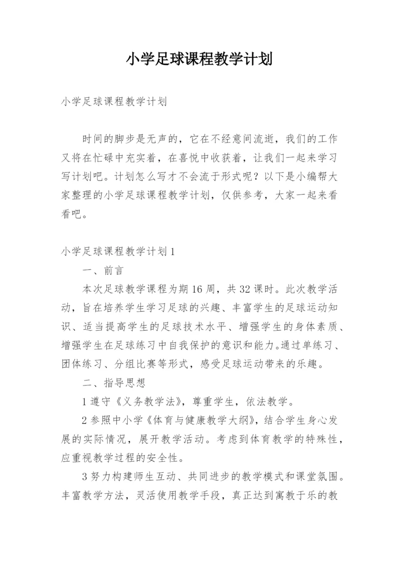 小学足球课程教学计划.docx