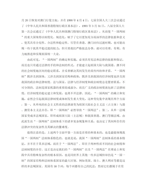 精编之关于一国两制的法哲学思考演讲范文.docx