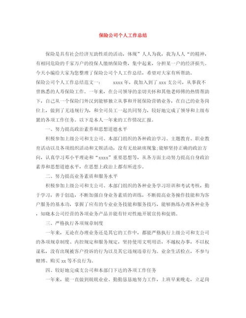 精编之保险公司个人工作总结范文大全.docx