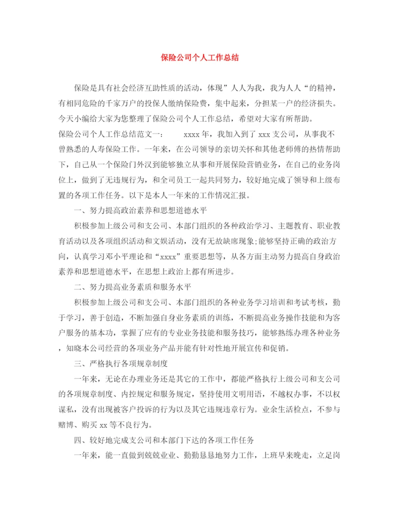 精编之保险公司个人工作总结范文大全.docx