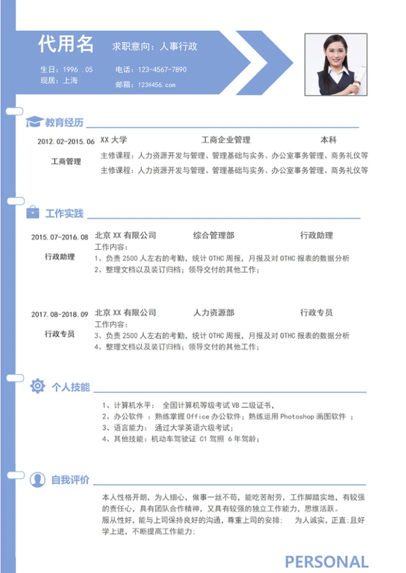 简约大气人事行政个人简历模板word简历