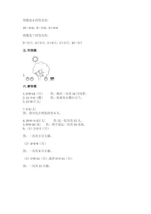 人教版一年级上册数学期末测试卷含答案（达标题）.docx
