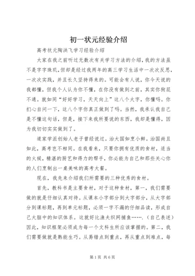 初一状元经验介绍 (4).docx