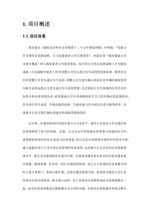 公交智能软件系统解决方案.docx