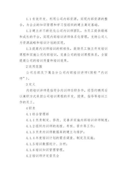 《内部讲师》培训方案.docx