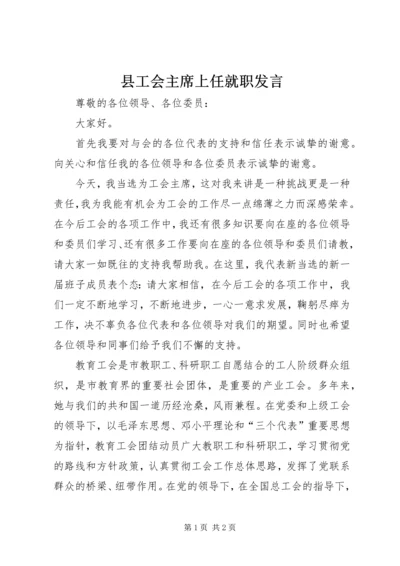 县工会主席上任就职发言.docx