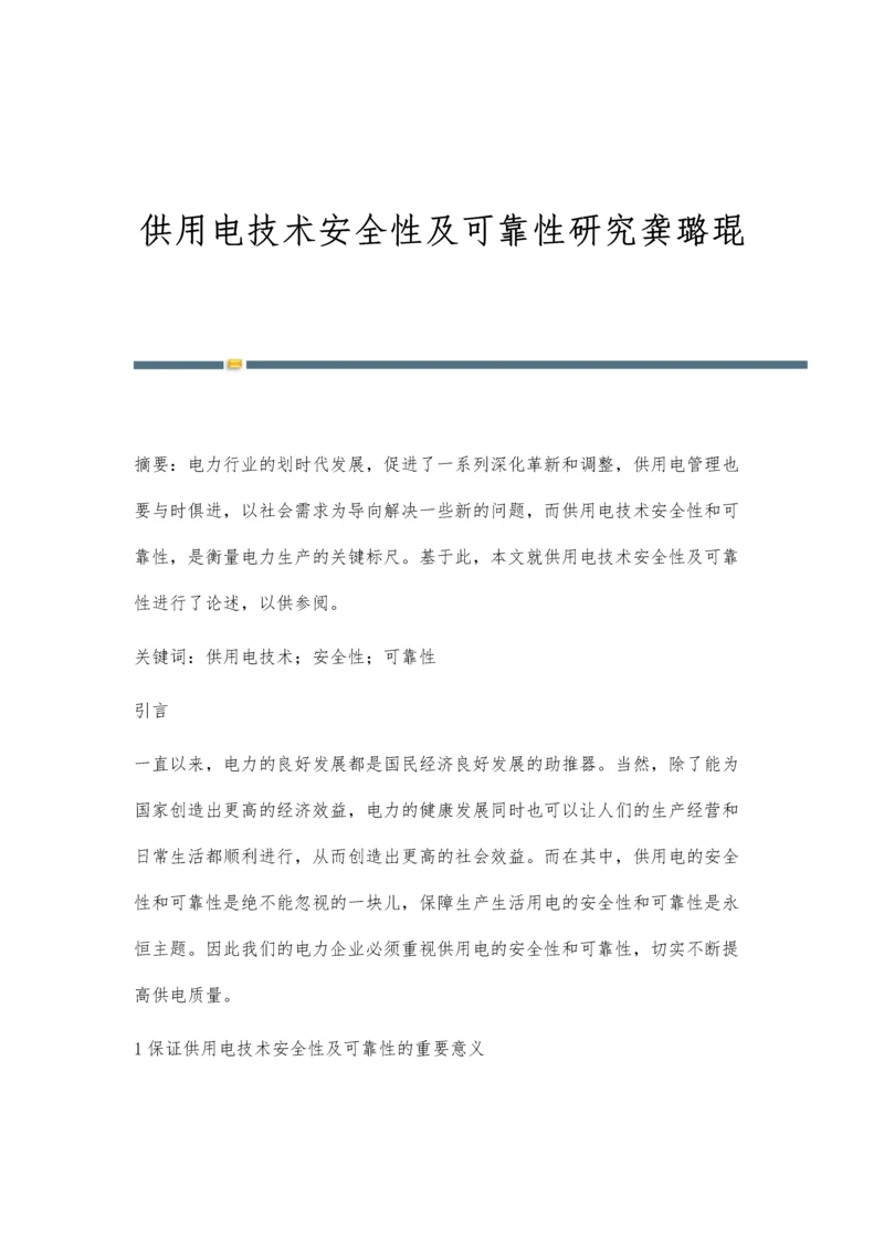 供用电技术安全性及可靠性研究龚璐琨.docx