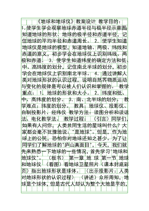 地球和地球仪教案设计.docx