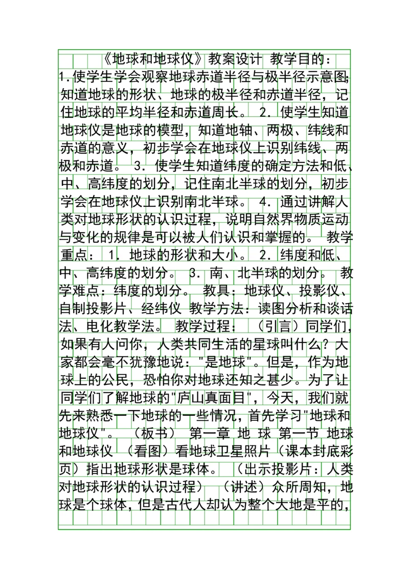 地球和地球仪教案设计.docx