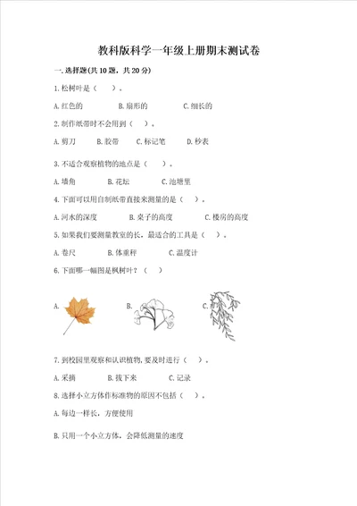 教科版科学一年级上册期末测试卷含答案达标题