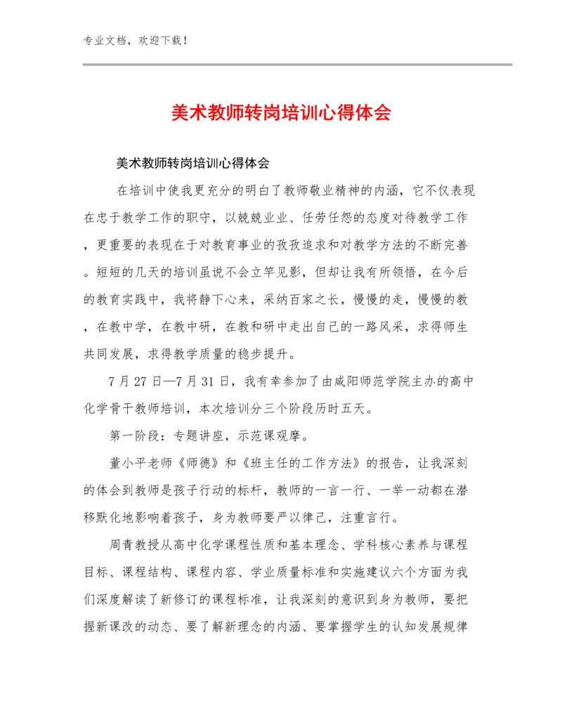 美术教师转岗培训心得体会范文17篇.docx